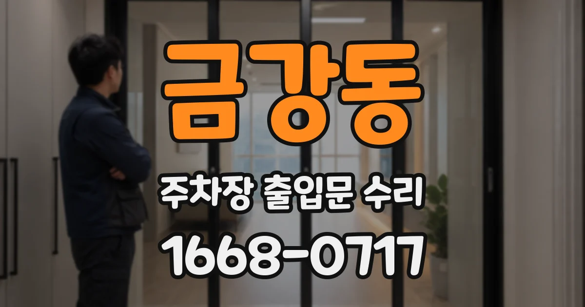 금강동 주차장 출입문 수리