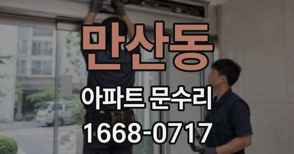 만산동 아파트 문수리