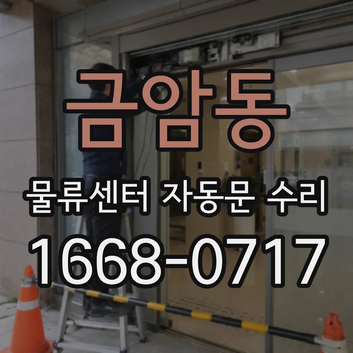 금암동 물류센터 자동문 수리