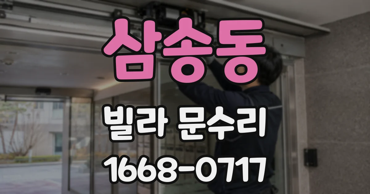 삼송동 빌라 문수리