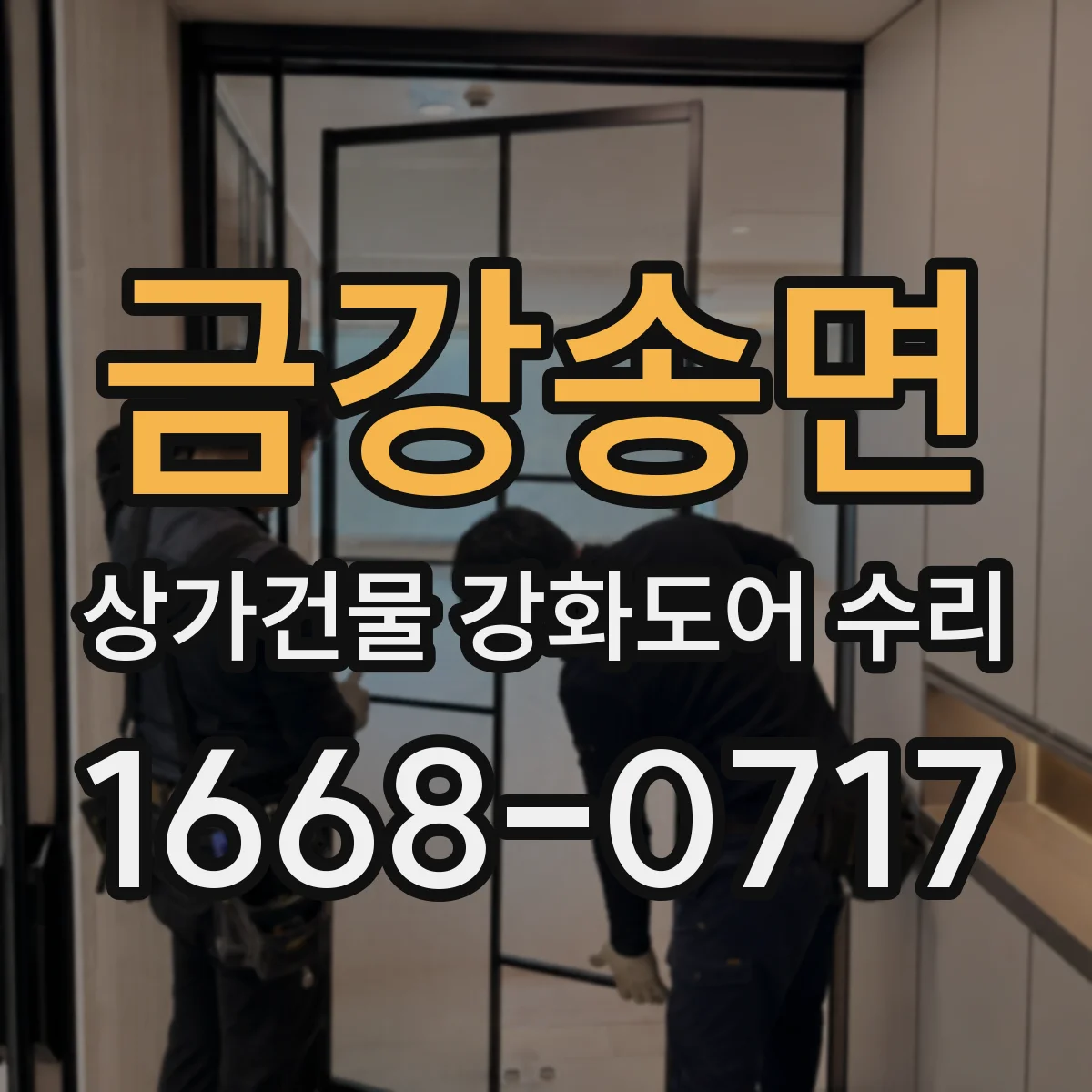 금강송면 상가건물 강화도어 수리