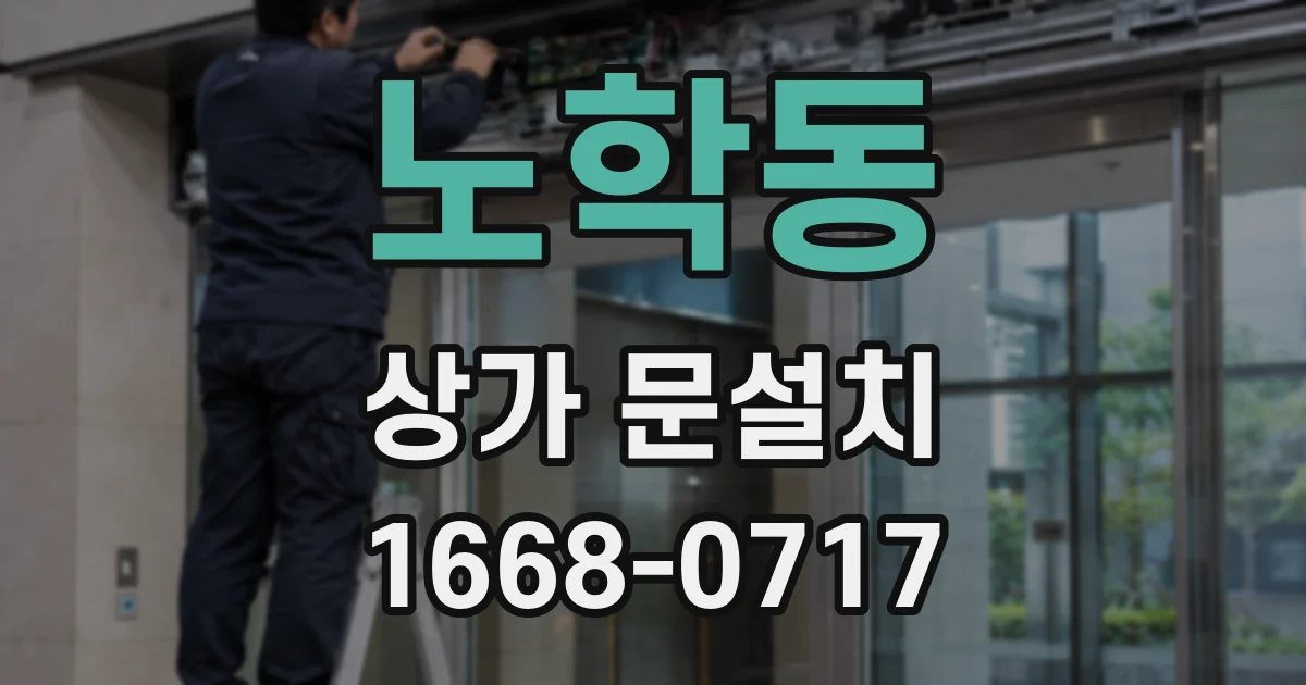 노학동 상가 문설치