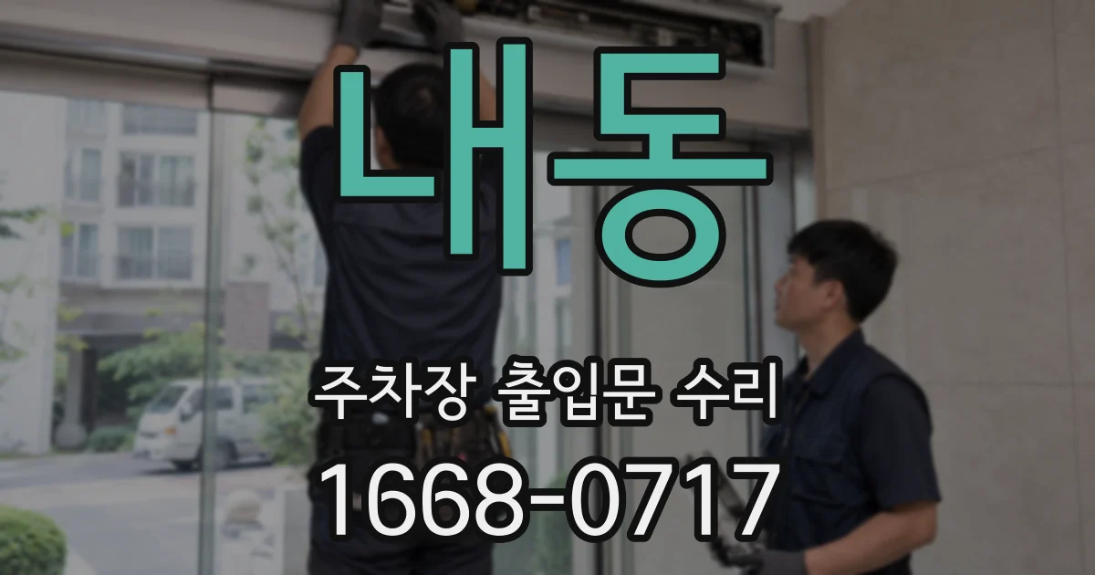 내동 주차장 출입문 수리