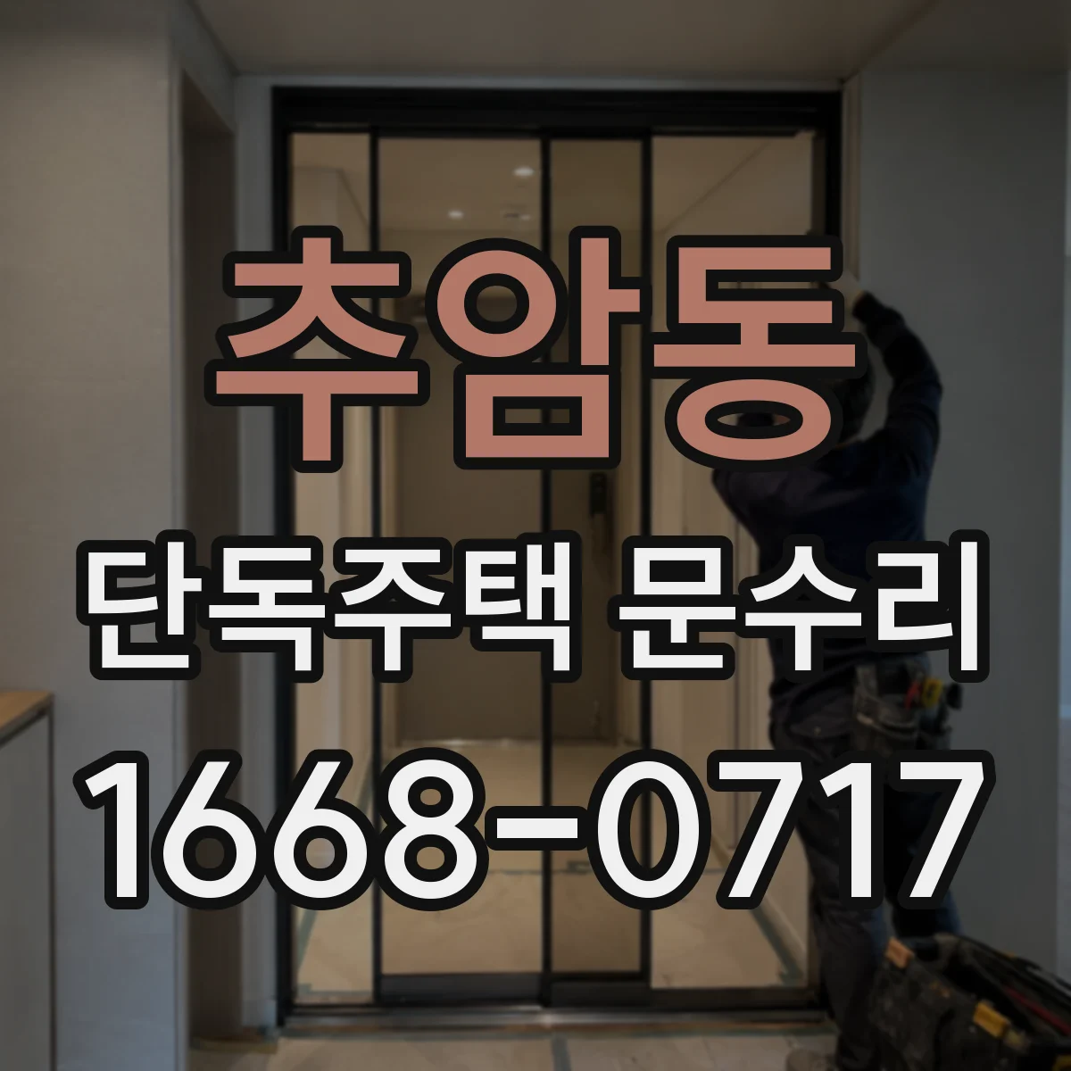 추암동 단독주택 문수리