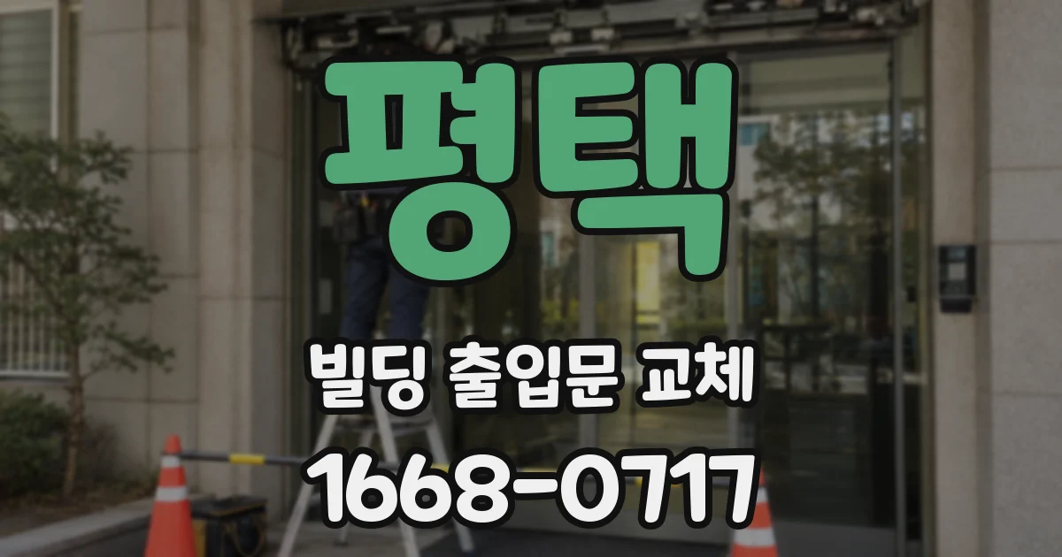 평택 빌딩 출입문 교체