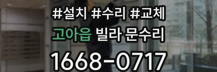 고아읍 빌라 문수리