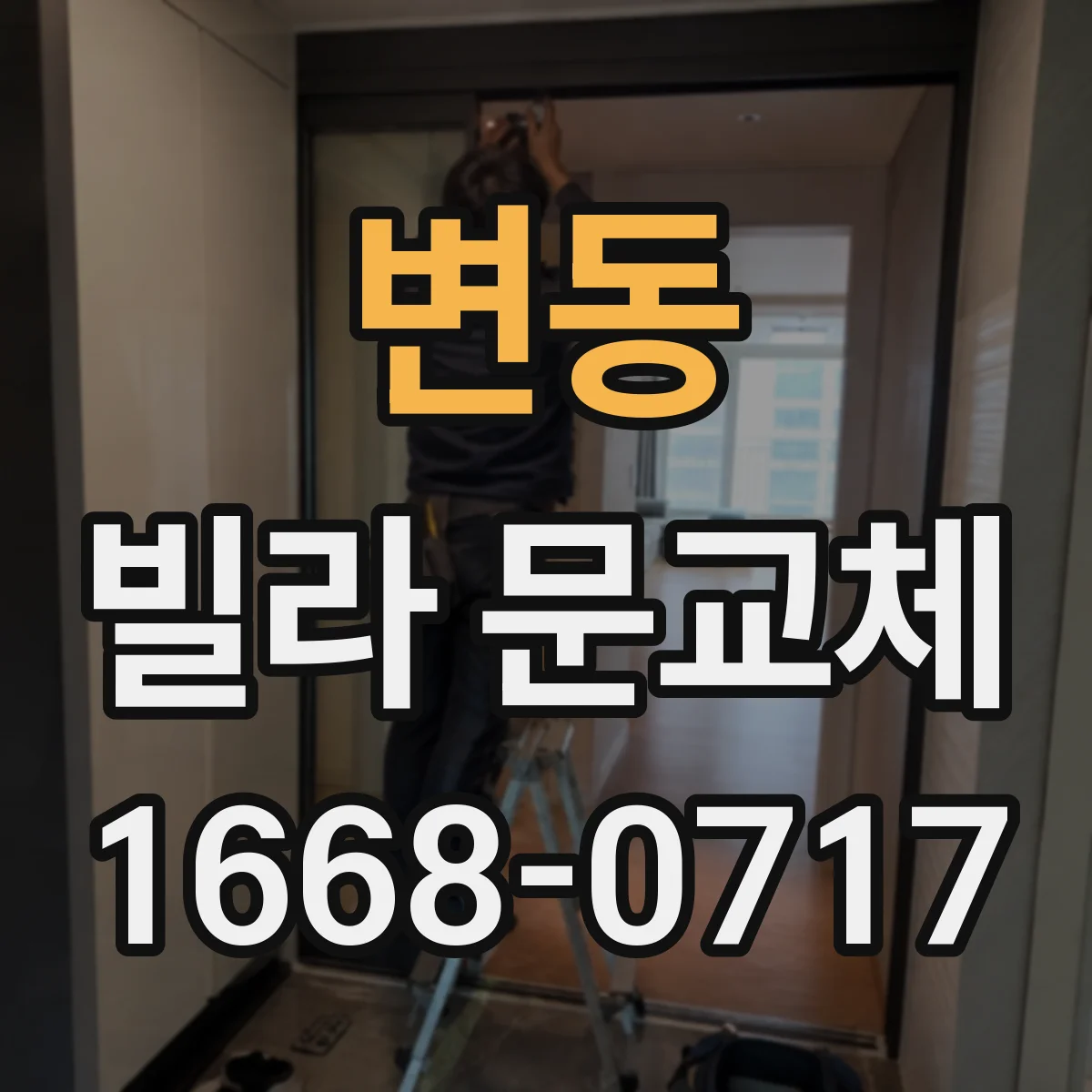 변동 빌라 문교체