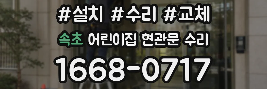 속초 어린이집 현관문 수리