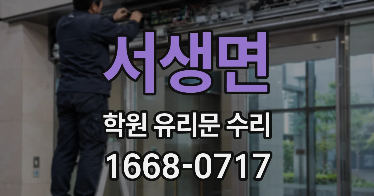 서생면 학원 유리문 수리