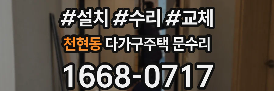 천현동 다가구주택 문수리