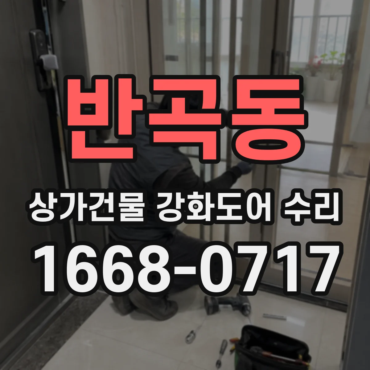 반곡동 상가건물 강화도어 수리