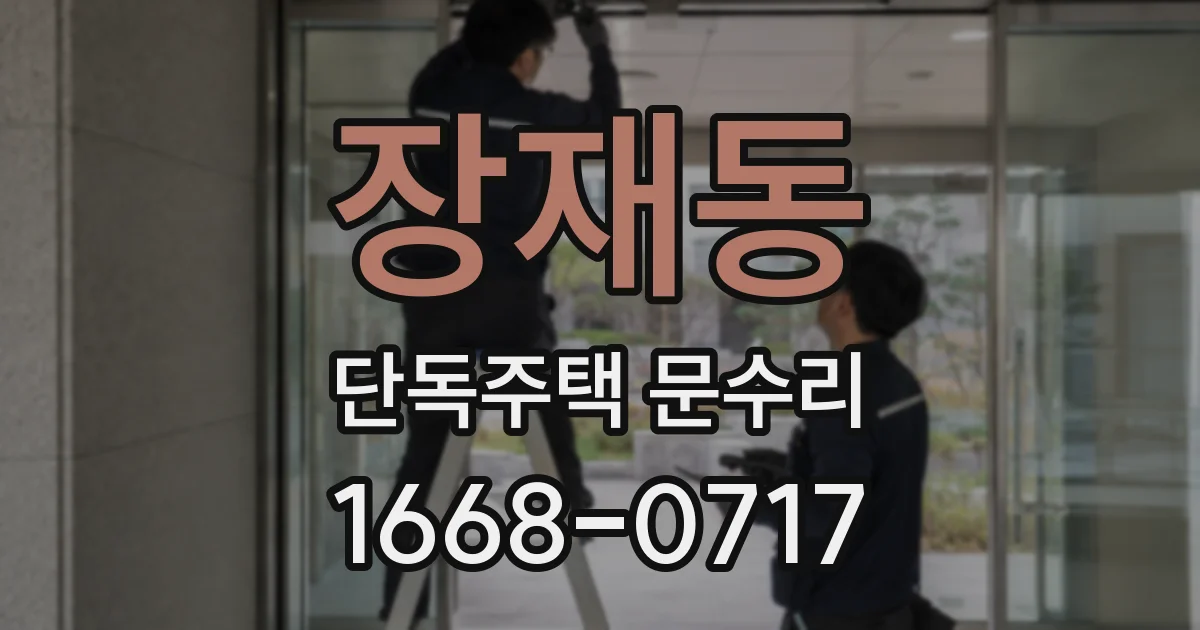 장재동 단독주택 문수리