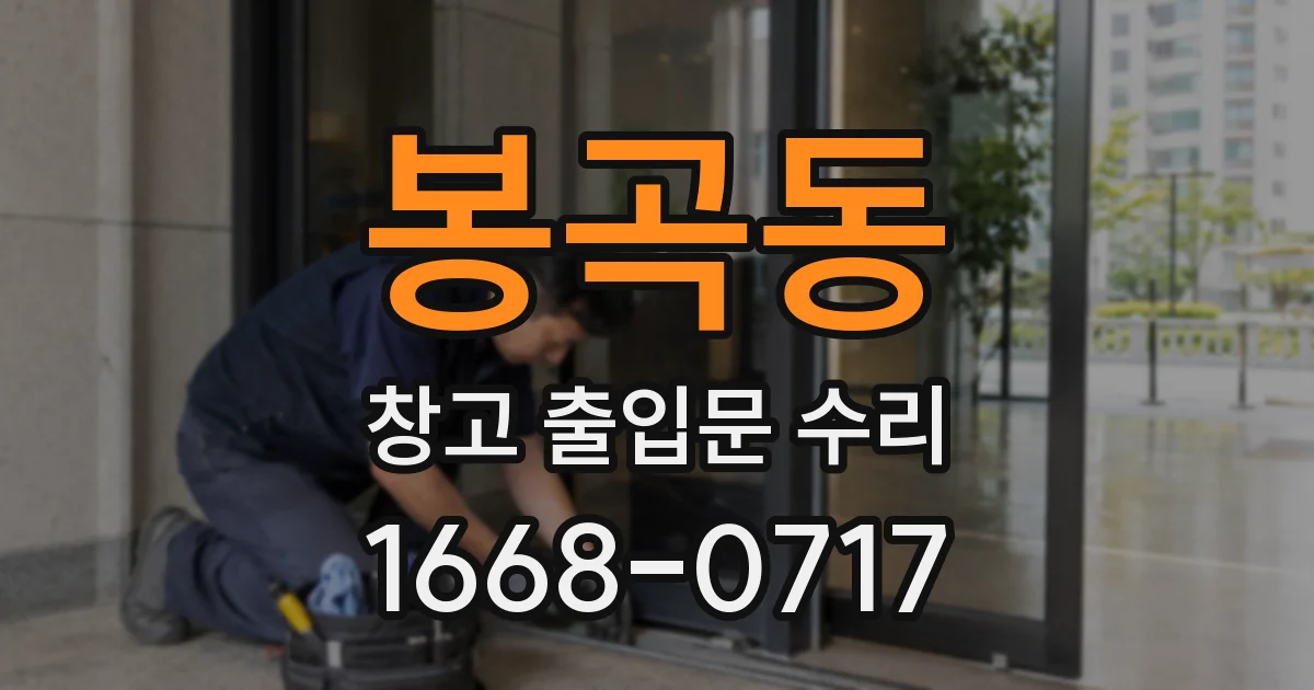 봉곡동 창고 출입문 수리