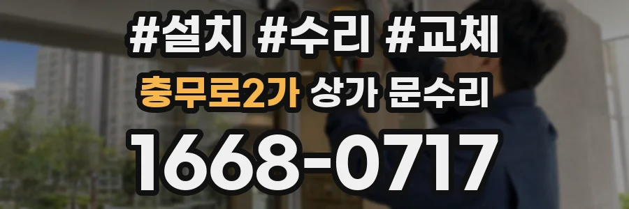 충무로2가 상가 문수리