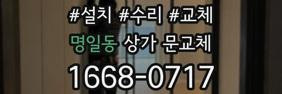 명일동 상가 문교체