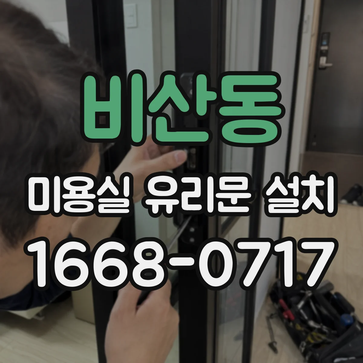 비산동 미용실 유리문 설치