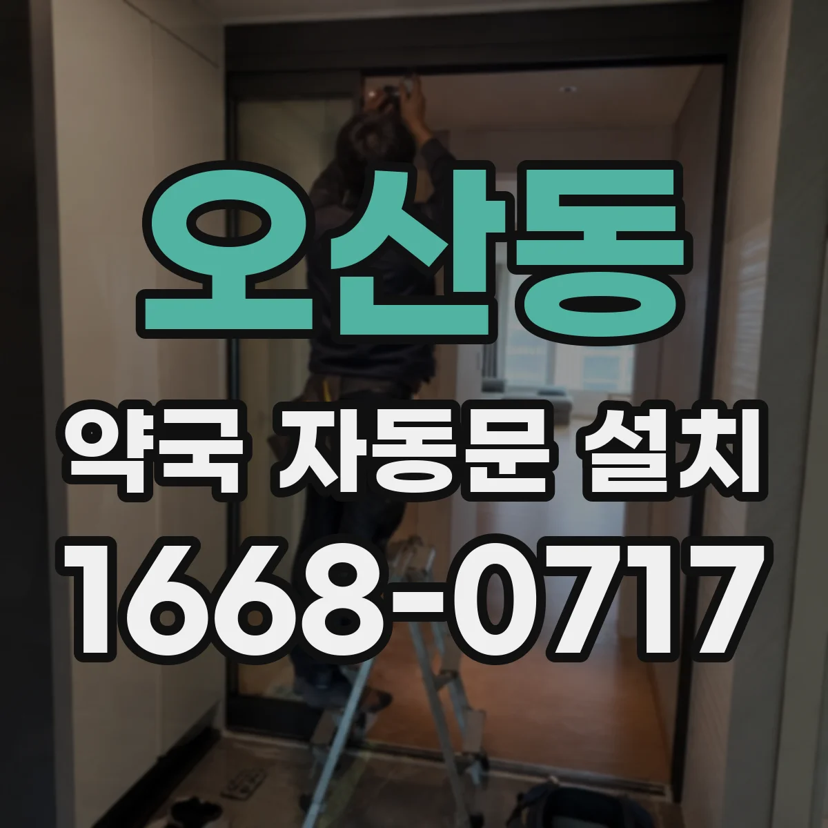 오산동 약국 자동문 설치