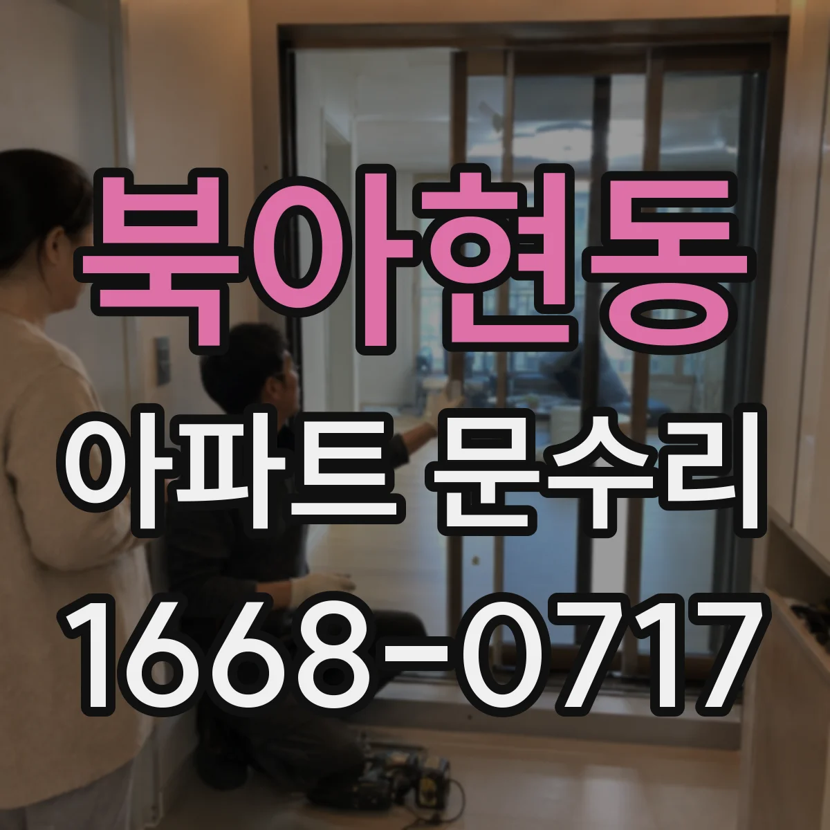 북아현동 아파트 문수리