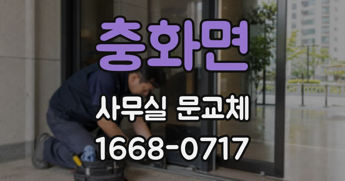 충화면 사무실 문교체