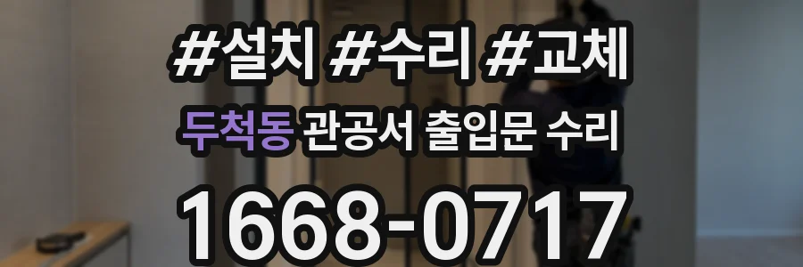 두척동 관공서 출입문 수리