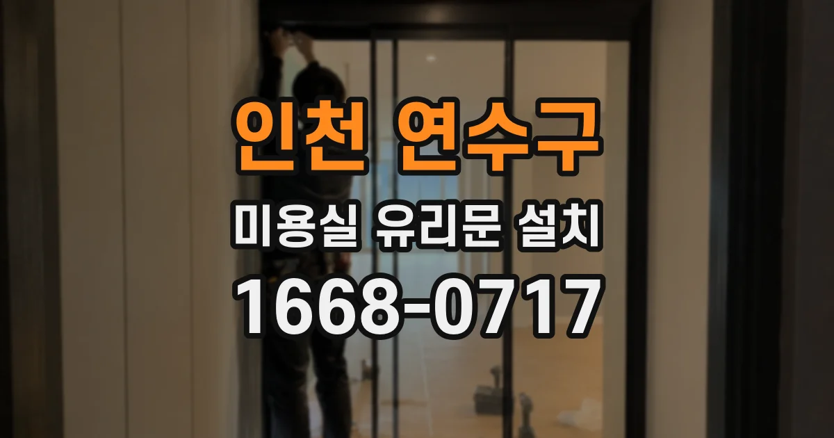 인천 연수구 미용실 유리문 설치