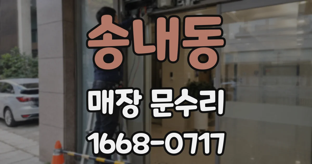 송내동 매장 문수리