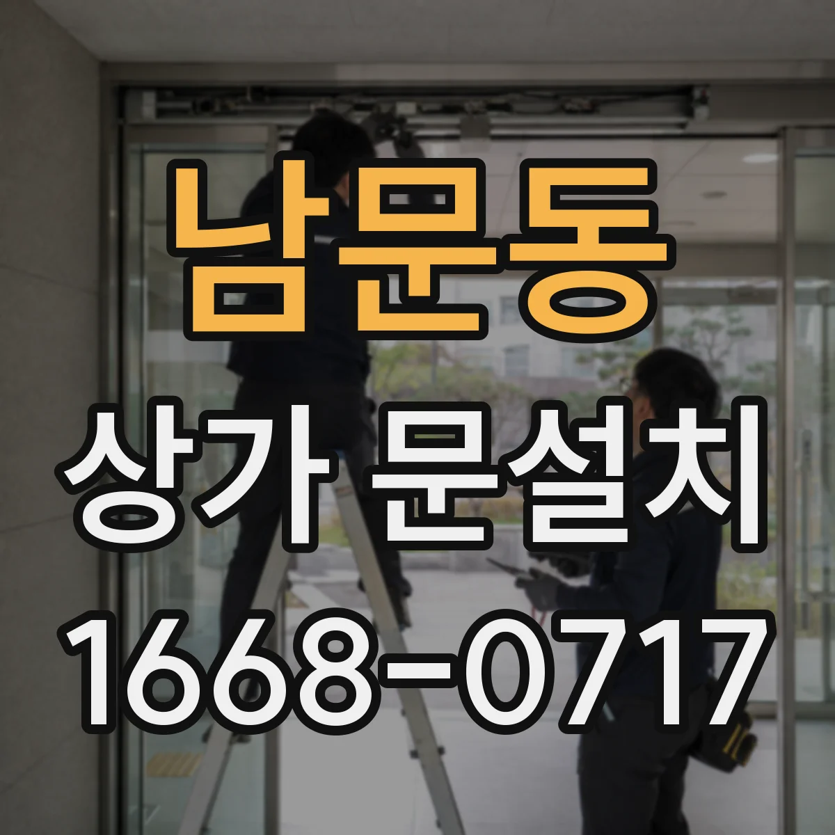 남문동 상가 문설치