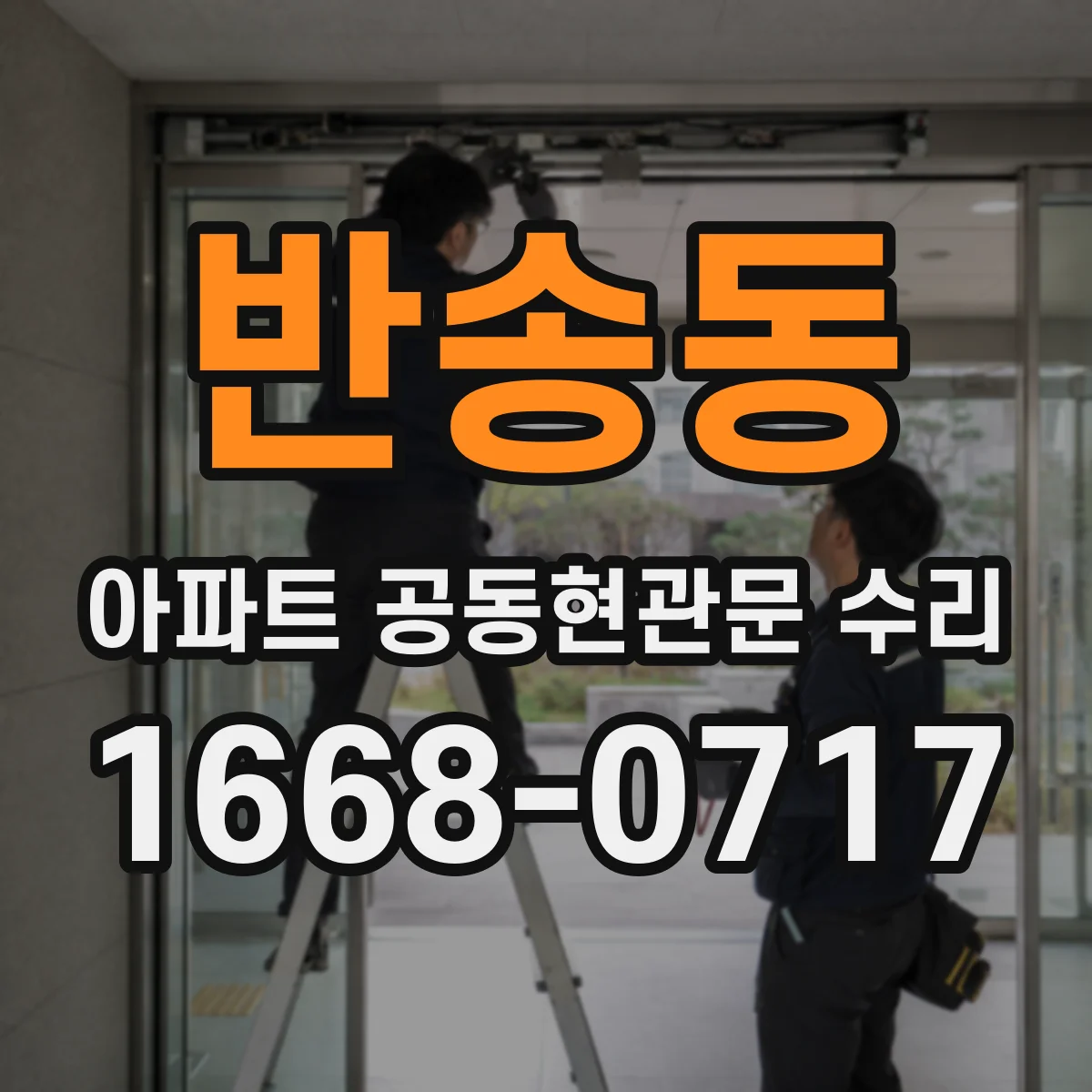반송동 아파트 공동현관문 수리