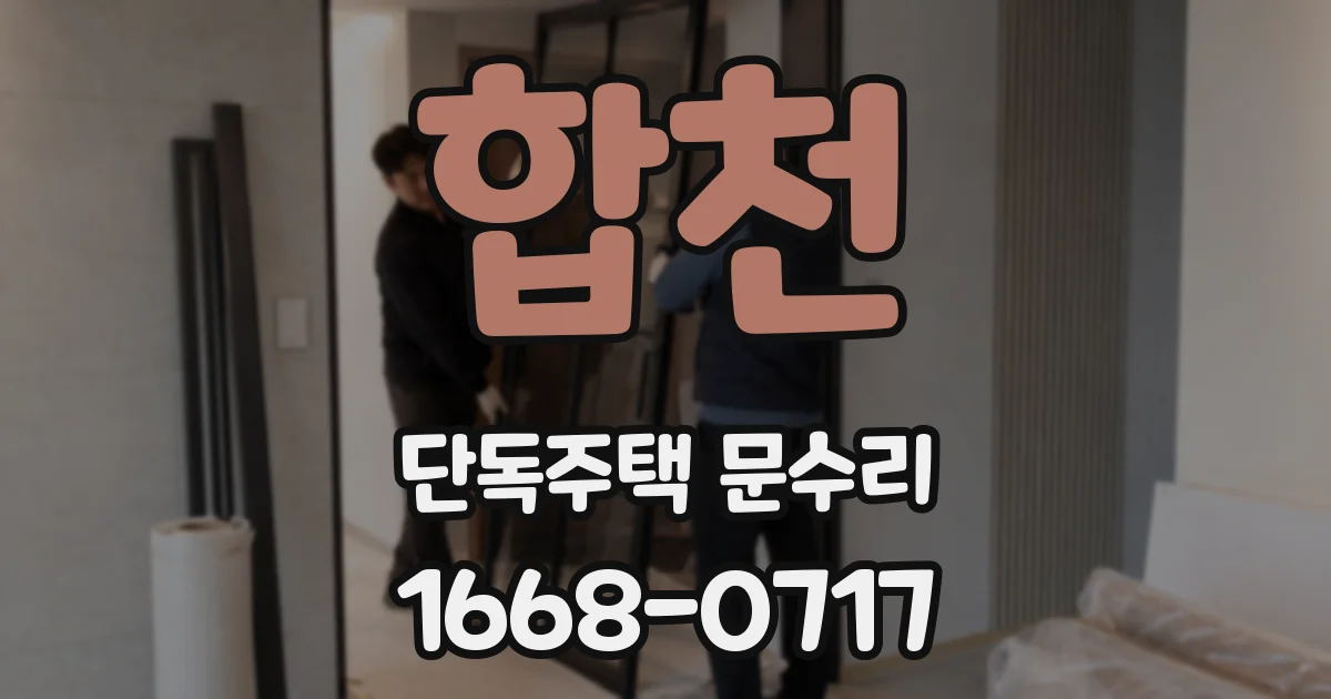 합천 단독주택 문수리