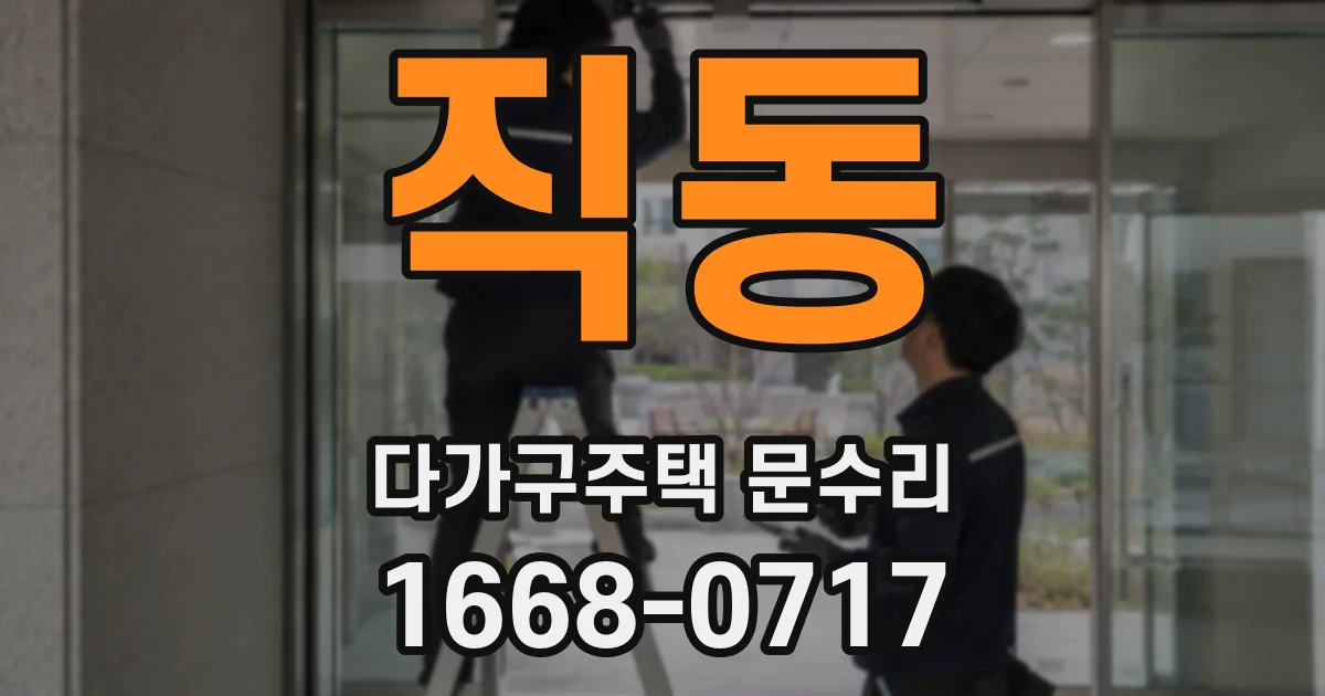 직동 다가구주택 문수리