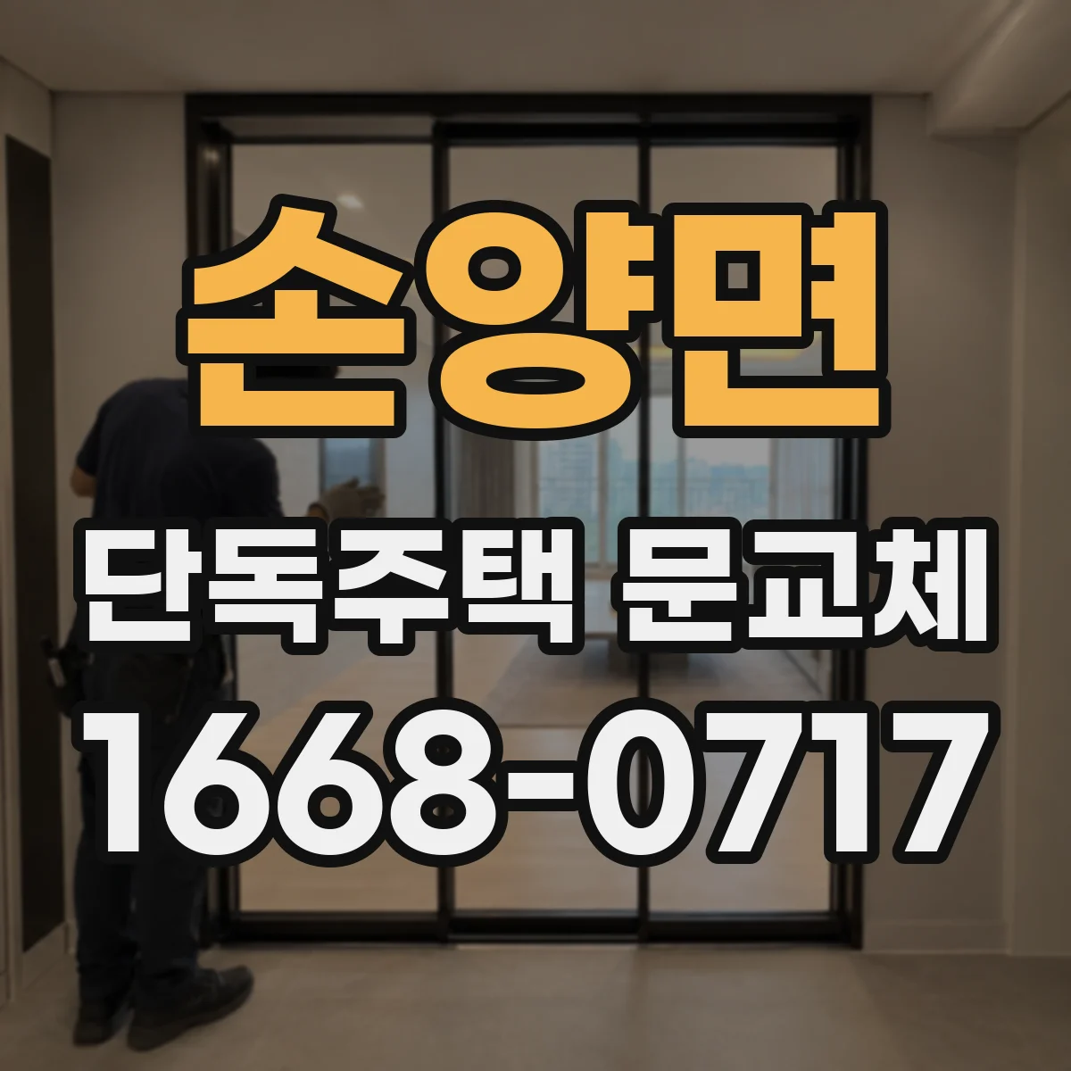 손양면 단독주택 문교체