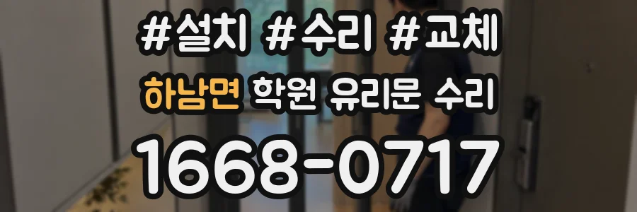 하남면 학원 유리문 수리