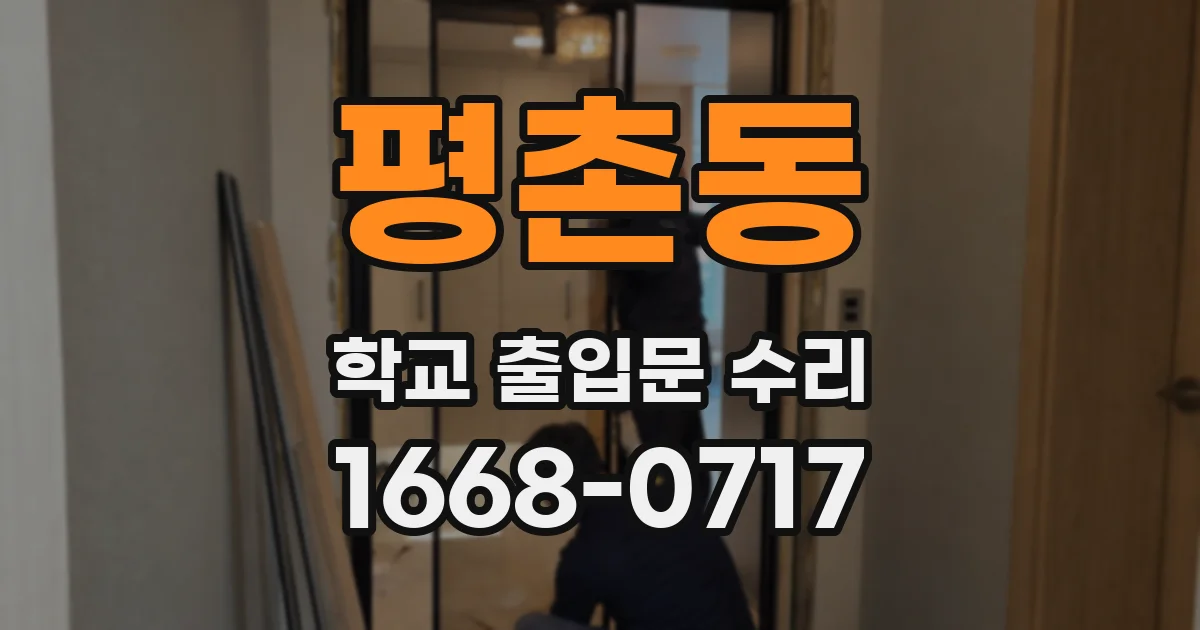 평촌동 학교 출입문 수리
