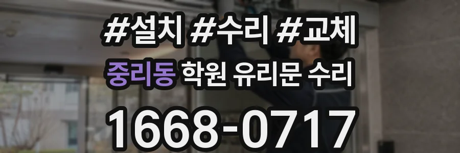 중리동 학원 유리문 수리