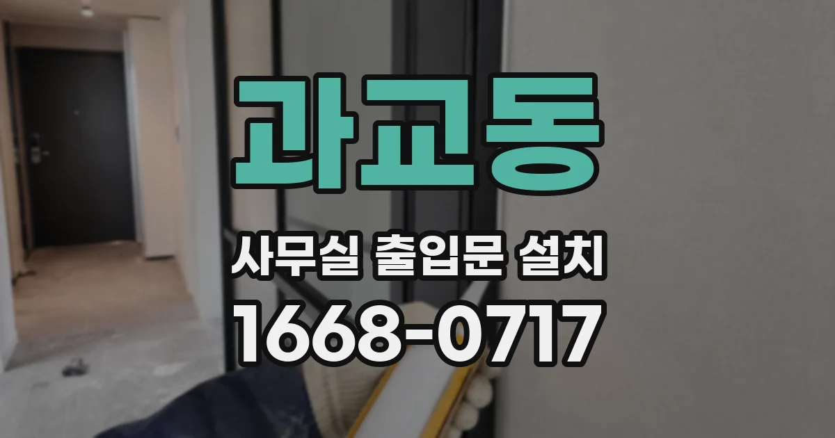 과교동 사무실 출입문 설치