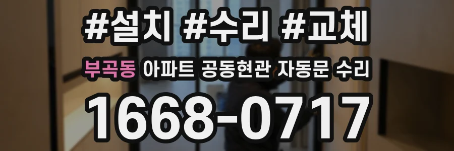 부곡동 아파트 공동현관 자동문 수리