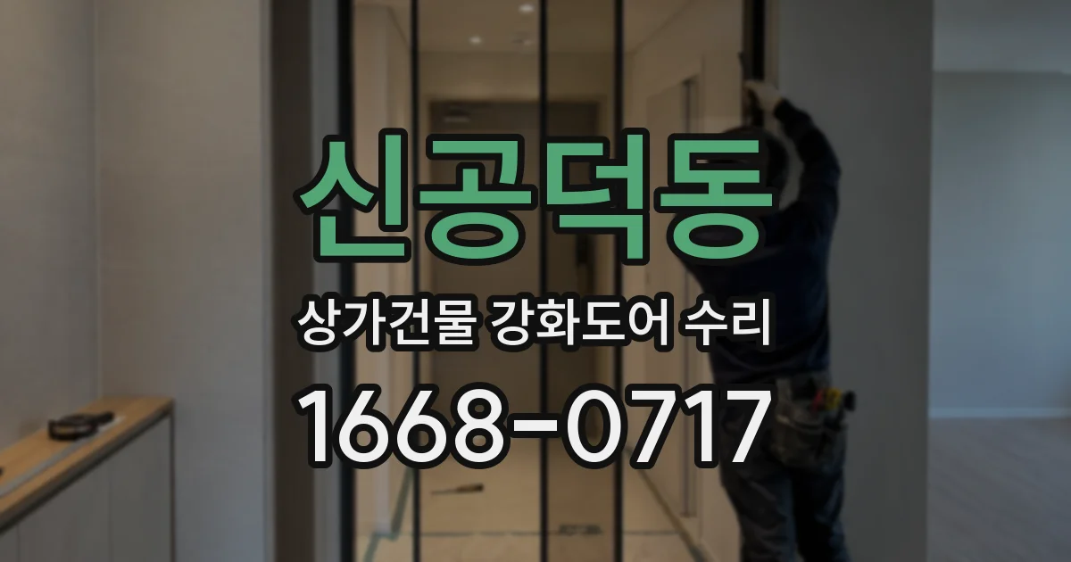 신공덕동 상가건물 강화도어 수리