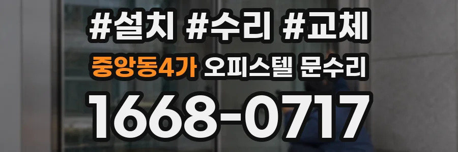 중앙동4가 오피스텔 문수리