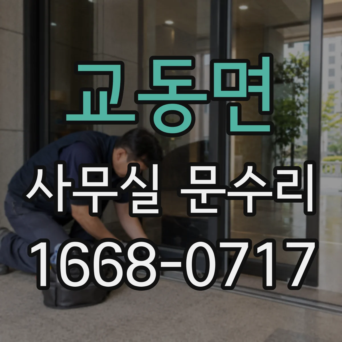 교동면 사무실 문수리