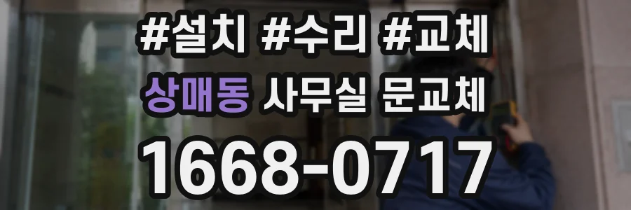 상매동 사무실 문교체
