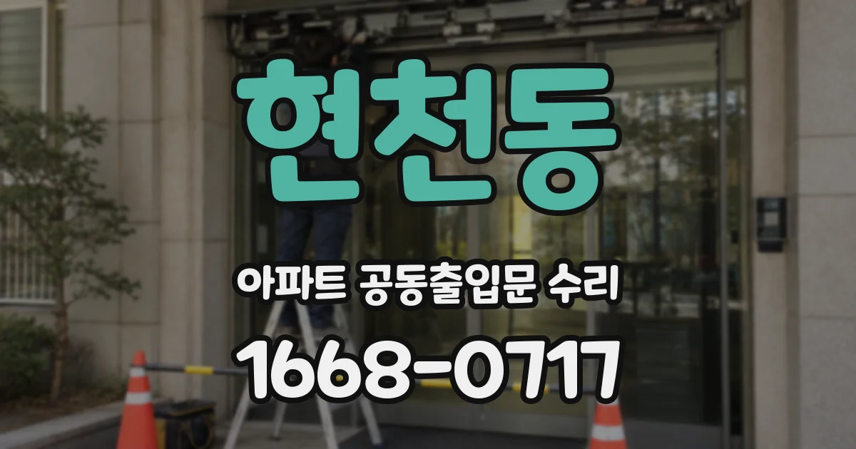 현천동 아파트 공동출입문 수리