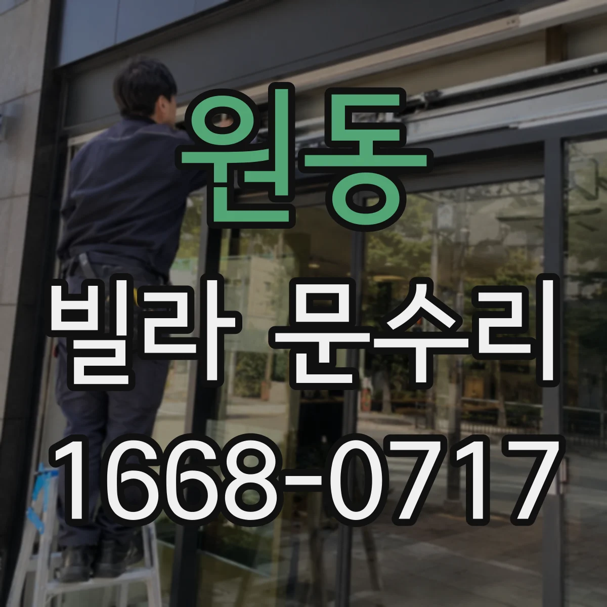 원동 빌라 문수리