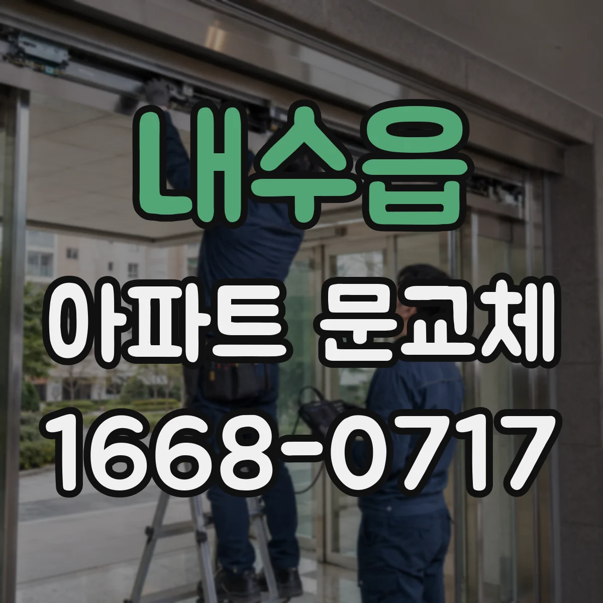 내수읍 아파트 문교체