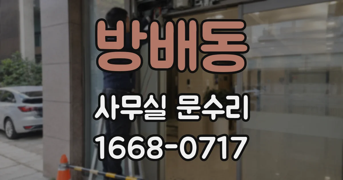 방배동 사무실 문수리
