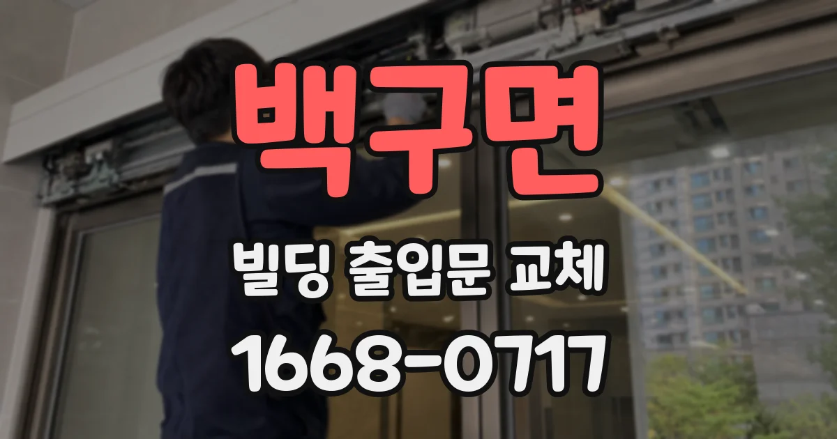 백구면 빌딩 출입문 교체