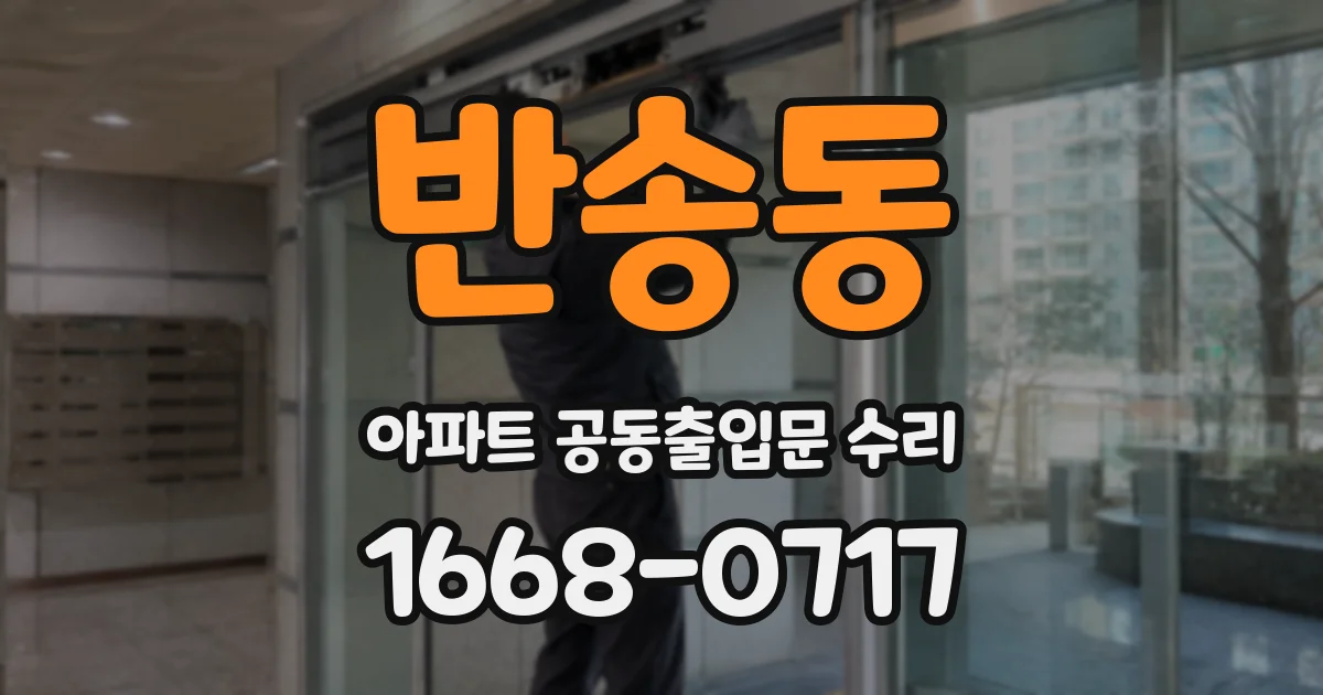 반송동 아파트 공동출입문 수리