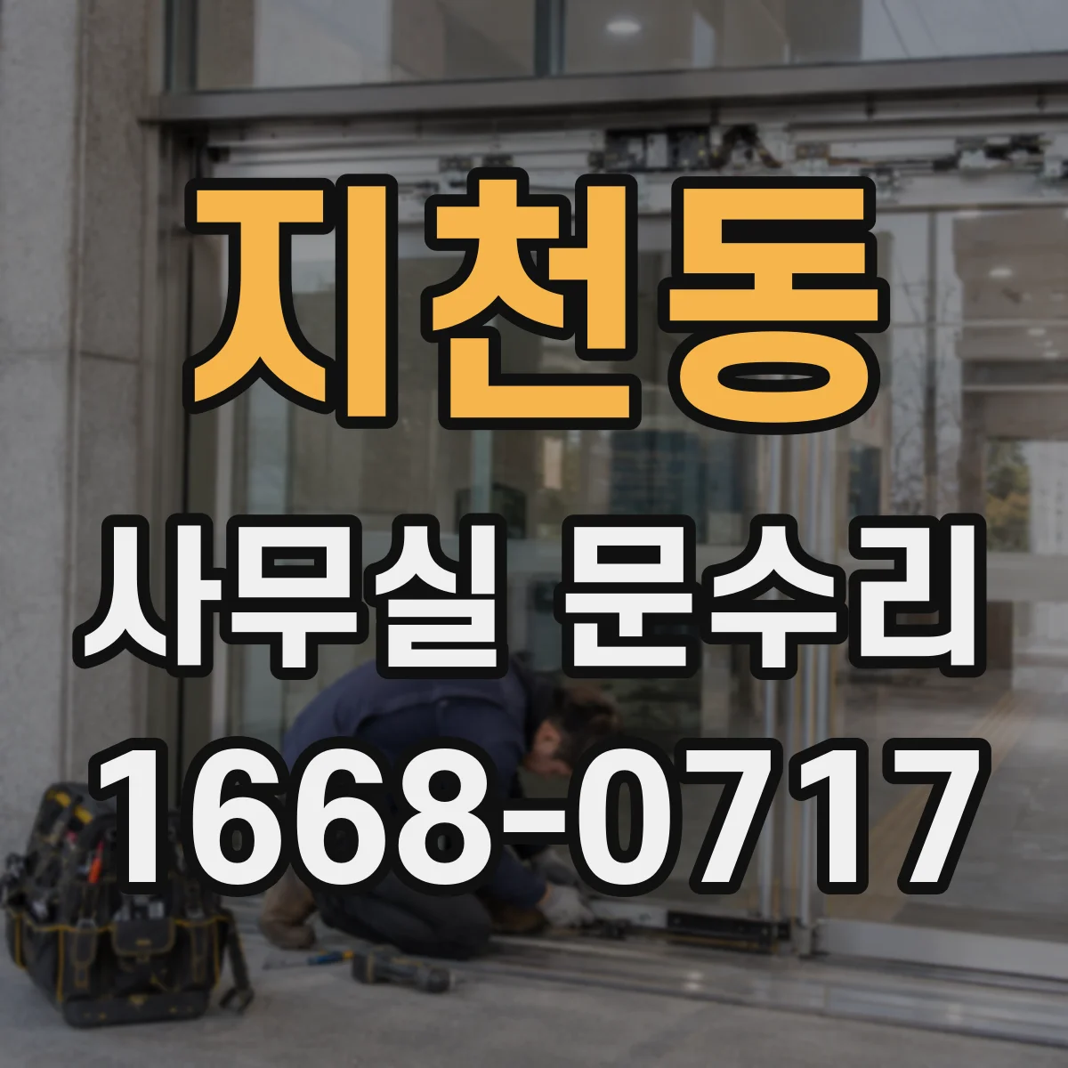 지천동 사무실 문수리