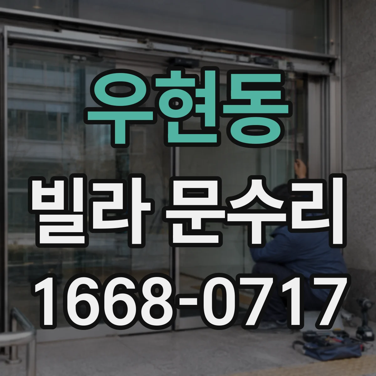 우현동 빌라 문수리