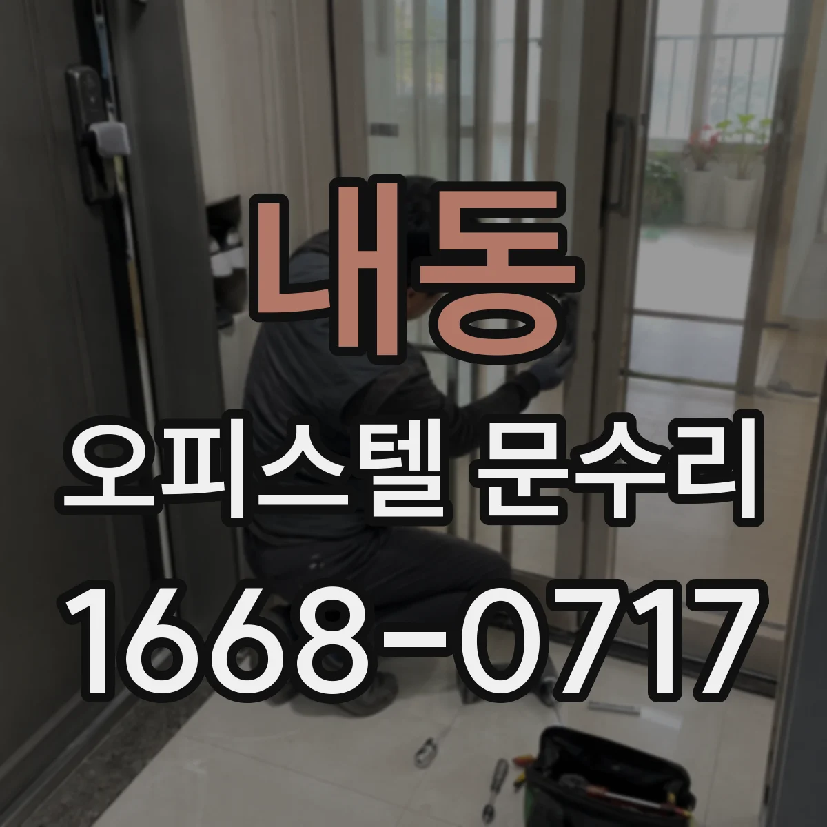 내동 오피스텔 문수리