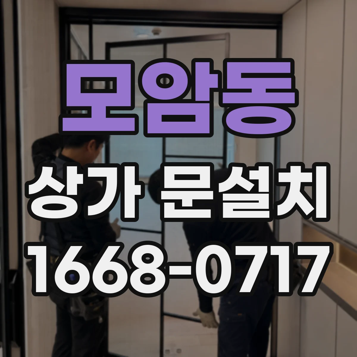 모암동 상가 문설치